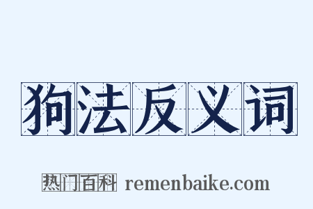 狗法反义词是什么意思的图片